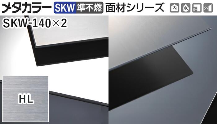 メタ色合い建材 [T] メタ色合いSKW(準不燃) 面材続きもの 厚さ2粍  SKW-140×2  HL(ヘアーライン)  積水樹脂 荷作り数10枚 [ディーラー向け]