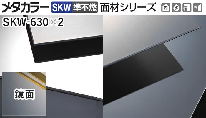 メタ色合い建材 [T] メタ色合いSKW(準不燃) 面材続きもの 厚さ2粍  SKW-630×2  鏡面(鏡鑑)  積水樹脂 荷作り数2枚 [ディーラー向け]
