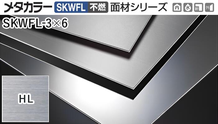 メタ色合い建材 [T] メタ色合いSKWFL(不燃) 面材続きもの 厚さ2粍  SKWFL-3×6  HL(ヘアーライン)  積水樹脂 荷作り数2枚 [ディーラー向け]