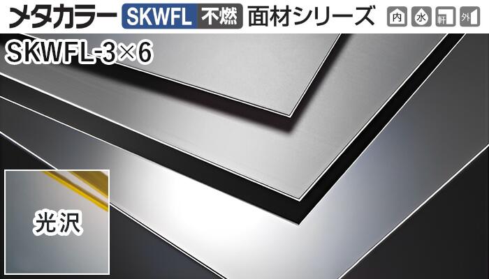 メタ色つや建材 [T] メタ色つやSKWFL(不燃) 面材続きもの 厚さ2粍  SKWFL-3×6  光輝完成  積水樹脂 荷造り数2枚 [トレーダー向け]