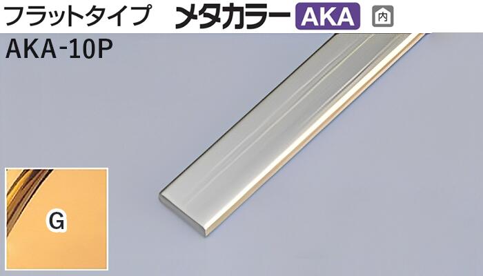 メタカラー建材 [T] メタカラーAKA 見切材 フラットタイプ  AKA-10P  G(ゴールド) 積水樹脂 梱包数50本 [業者向け]
