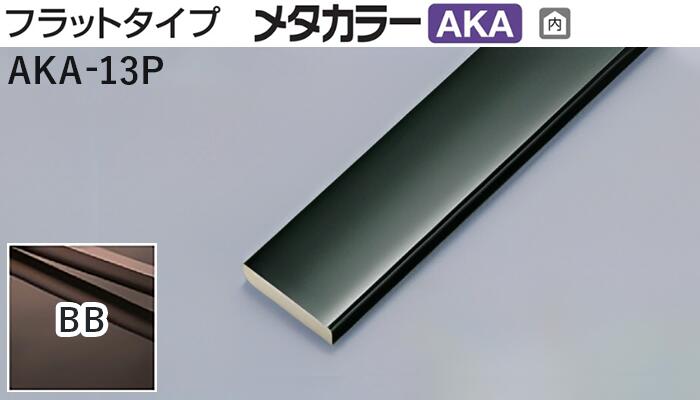 メタカラー建材 [T] メタカラーAKA 見切材 フラットタイプ  AKA-13P  BB(ブラックブラウン) 積水樹脂 梱包数50本 [業者向け]