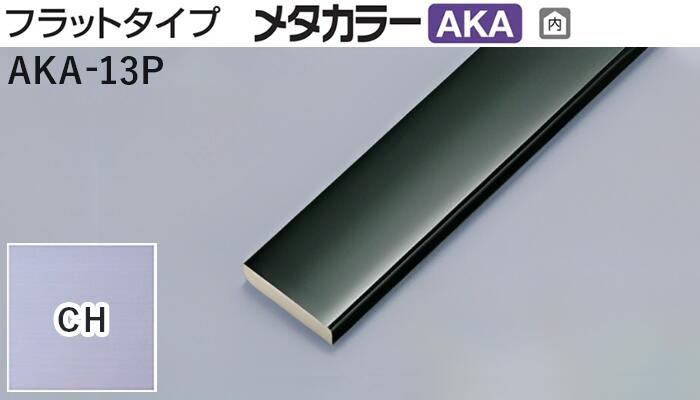 メタカラー建材 [T] メタカラーAKA 見切材 フラットタイプ  AKA-13P  CH(クリアーヘアーライン) 積水樹脂 梱包数50本 [業者向け]
