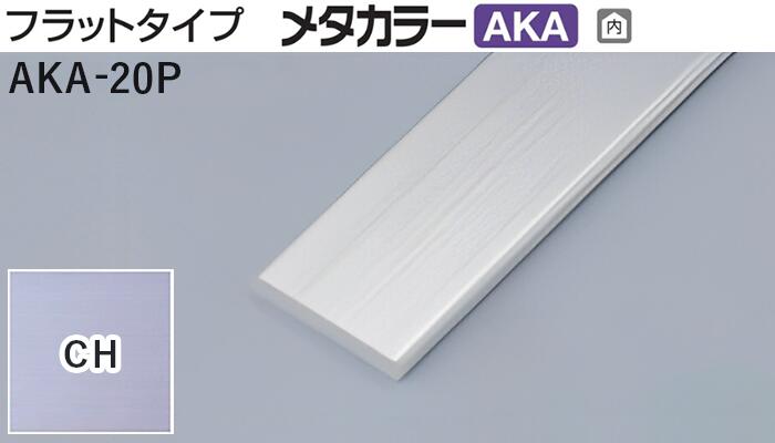 楽天市場】メタカラー建材 [T] メタカラーAKA 見切材 フラットタイプ