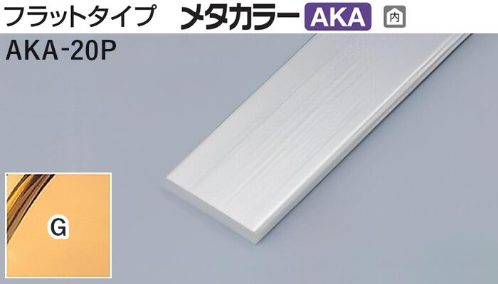 メタカラー建材 [T] メタカラーAKA 見切材 フラットタイプ  AKA-20P  G(ゴールド) 積水樹脂 梱包数30本 [業者向け]