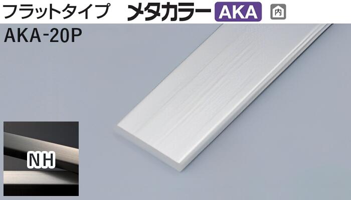 メッキ　イミテーションまとめ約10.2kg 金物 AK-10NZ セキスイ 見切材 Zタイプ メタカラーAK L3000mm 漆黒茶