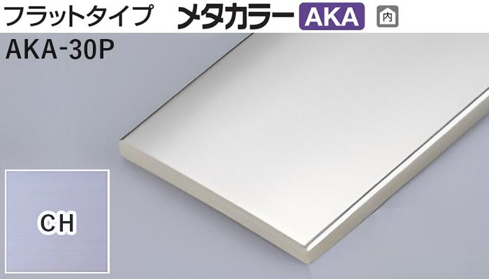 メタカラー建材 [T] メタカラーAKA 見切材 フラットタイプ  AKA-30P  CH(クリアーヘアーライン)  積水樹脂 梱包数20本 [業者向け]