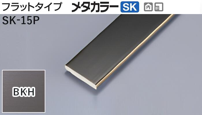 メタカラー建材 [T] メタカラーSK 見切材 フラットタイプ  SK-15P  BKH(ブラックヘアーライン)  積水樹脂 梱包数20本 [業者向け]