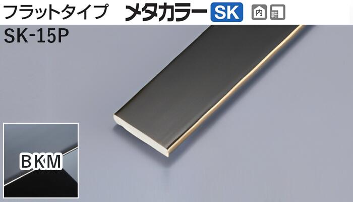 メタカラー建材 [T] メタカラーSK 見切材 フラットタイプ  SK-15P  BKM(ブラックミラー)  積水樹脂 梱包数20本 [業者向け]