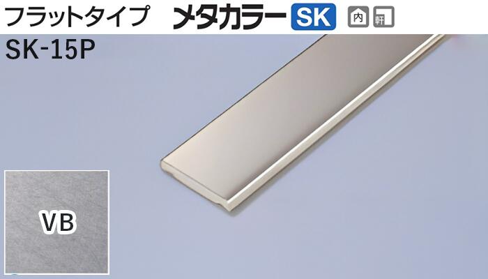 メタカラー建材 [T] メタカラーSK 見切材 フラットタイプ  SK-15P  VB(ヴァイブレーション)  積水樹脂 梱包数20本 [業者向け]