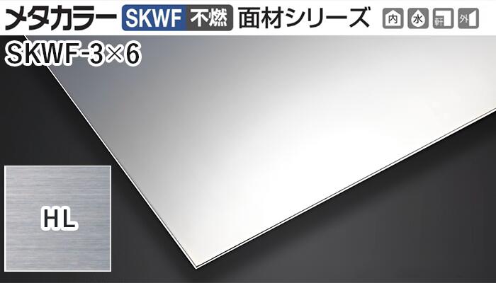 メタ色つや建材 [T] メタ色つやSKWF(不燃) 面材続きもの 厚さ3粍  SKWF-3×6  HL(ヘアーライン)  積水樹脂 荷造り数2枚 [トレーダー向け]