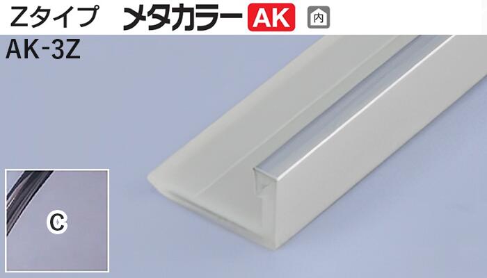 メタカラー建材 [T] メタカラーAK 見切材 Zタイプ  AK-3Z  C(クリアー)  積水樹脂 梱包数25本 [業者向け]