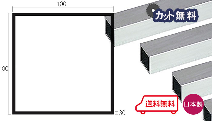 アルミ 角パイプ 3.0ｘ100ｘ100ｘ4000 シルバー アルマイト カット無料 3.0ｘ100ｘ100 4000mm 4m 100ｘ100 等辺 アルミ角パイプ 個人宅配送可 当日出荷可