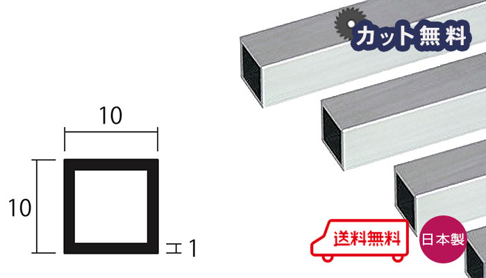 楽天市場 アルミ角パイプ シルバー 1mm 10 10 4000 カット無料 当日出荷可 1 10 10 4000 長さ4m アルマイト 等辺角パイプ 専用パイプキャップ有 5ｍ規格有 西北金属株式会社