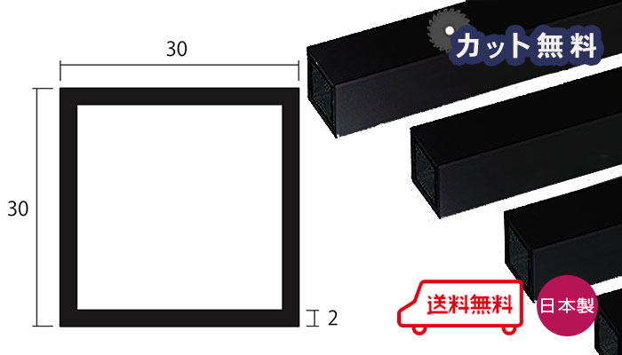 【楽天市場】アルミ 角パイプ ブラック 2mm×50×50×4000 カット無料 当日出荷可 2×50×50 4000 50×50 4m 黒  アルマイト 等辺 角パイプ 専用パイプキャップ有 個人宅配送可 置き配可 : アルミとポリカの鎌湘