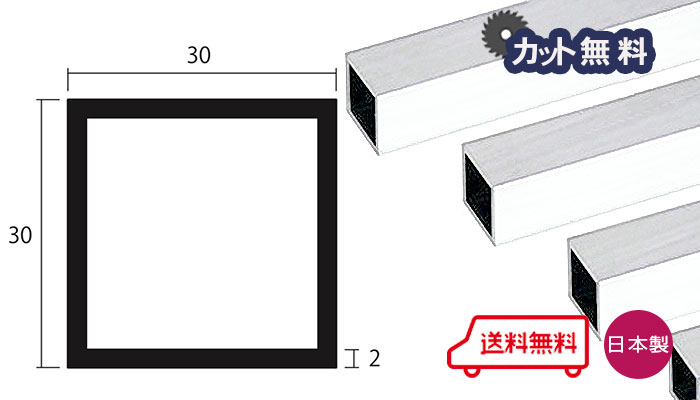アルミ 角パイプ 2.0ｘ30ｘ30ｘ4000 ホワイト アルマイト カット無料 2ｘ30ｘ30 4000 30ｘ30 4m 等辺 アルミ角パイプ 専用パイプキャップ有 個人宅配送可 当日出荷可 置き配可