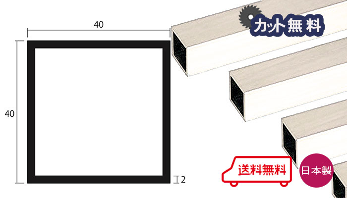 アルミ 角パイプ 2.0ｘ40ｘ40ｘ4000 アイボリー アルマイト カット無料 2ｘ40ｘ40 4000 40ｘ40 4m 等辺 アルミ角パイプ 専用パイプキャップ有 個人宅配送可 当日出荷可 置き配可