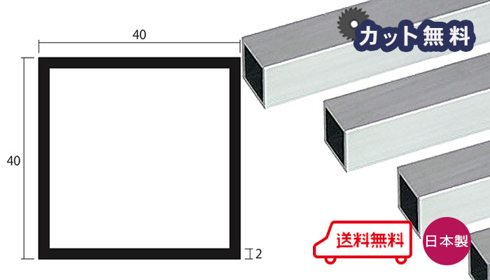 楽天市場】アルミ 角パイプ ステンカラー 2mm×40×40×4000 カット無料 当日出荷可 2×40×40 4000 40×40 4m アルマイト  等辺 角パイプ 専用パイプキャップ有 個人宅配送可 置き配可 : 西北金属株式会社