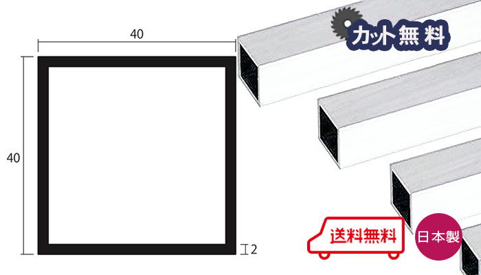 アルミ 角パイプ 2.0ｘ40ｘ40ｘ4000 ホワイト アルマイト カット無料 2ｘ40ｘ40 4000 40ｘ40 4m 等辺 アルミ角パイプ 専用パイプキャップ有 個人宅配送可 当日出荷可 置き配可