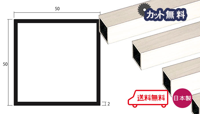 アルミ 角パイプ 2.0ｘ50ｘ50ｘ4000 アイボリー アルマイト カット無料 2ｘ50ｘ50 4000 50ｘ50 4m 等辺 アルミ角パイプ 専用パイプキャップ有 個人宅配送可 当日出荷可 置き配可