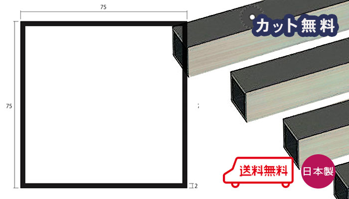 軽銀 角煙管 2.0ｘ75ｘ75ｘ4000 ステンカラー アルマイト 取りすてる無料 2ｘ75ｘ75 4000 75ｘ75 4m アルマイト 等辺 軽銀角煙管 人間宅送りとどける可 当日さし出し可 置き配可