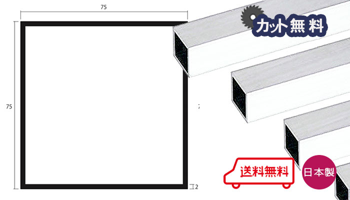 楽天市場】アルミ 角パイプ ステンカラー 1.5mm×15×15×4000 カット無料