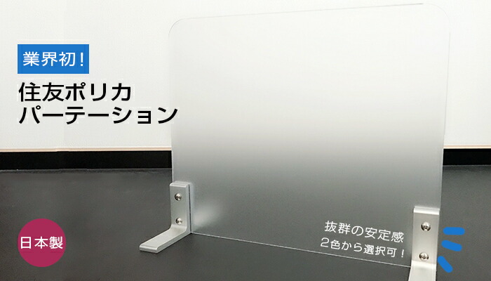 住友 ポリカ板パーテーション クリアマット片面 5.610円/枚 H600×W500サイズ内に寸法指定下さい。 3枚入り(4枚等可）mm単位で指定可。アルミ材はシルバー、ブラック２色。アクリル板の40倍強度！ 飛沫感染予防・ウイルス対策のデスクスクリーンや間切に [日本製・国内産]