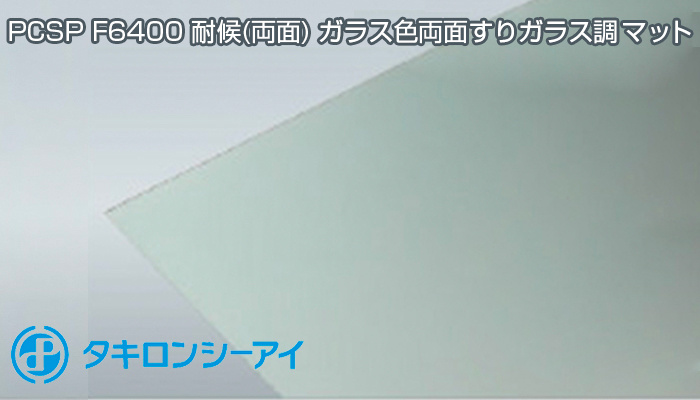 楽天市場 ポリカーボネート板 Pcsp F6600 耐候 両面 透明両面すりガラス調マット 厚5mm タキロン ポリカ 最大1 070mm 3 000mm 11 990円 １平米 タキロンシーアイ 希望サイズにカット 5万円 税抜 以上送料無料 カーポート 西北金属株式会社