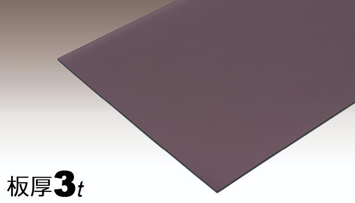 ポリカーボネート板  3粍  赤銅色  1000粍 x 2000粍   両面耐候 アイリスオーヤマ 定尺品 55,000円以上貨物輸送無料  鉄道車両界面 人間宅送りとどける可 置き配可