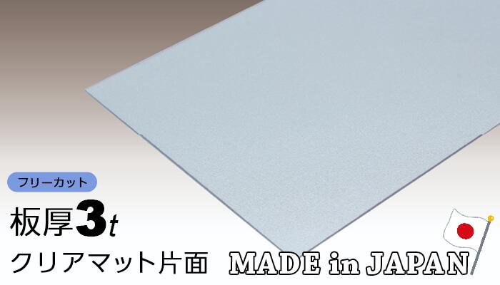 楽天市場】タキロン ポリカ 透明マット クリアマット 3mm 7,460 楽天市場】タキロン ポリカ 透明マット クリアマット 3mm 7,460