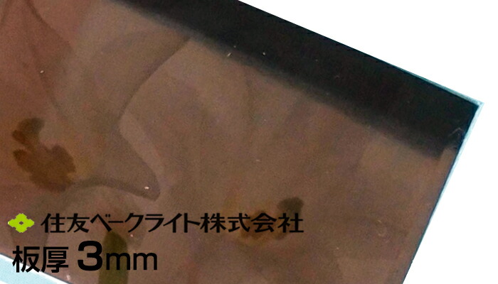 楽天市場】住友ベークライト ポリカエース ブラウンスモーク 2mm 5.040 楽天市場】住友ベークライト ポリカエース ブラウンスモーク 2mm 5.040