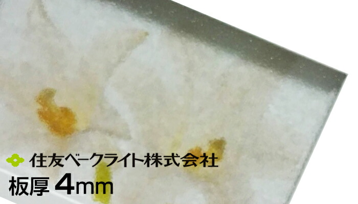 住友 ポリカ せつ然たる つや消し 両面 4粍 10,010円/1平米 ECK100MUU 両面耐候 住友ベークライト ポリカエース ポリカーボネート 55,000円以上貨物輸送無料 ポリカーボネート板 鉄道車両界面 人間宅送りとどける可 置き配可