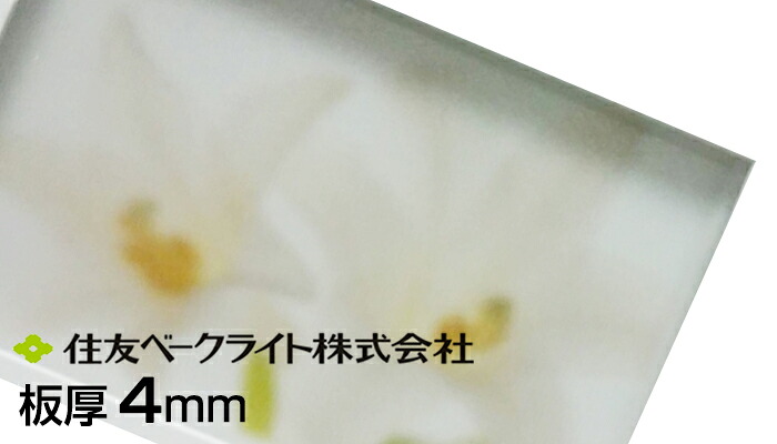 住友 ポリカ シルク調マット両面 クリア 4mm 9,710円/1平米 ECK100GUU 両面耐候 住友ベークライト ポリカエース ポリカーボネート 55,000円以上送料無料 無料カット ポリカーボネート板 カーポート 個人宅配送可 置き配可｜アルミとポリカの鎌湘