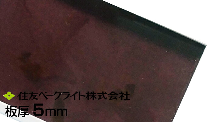 住友 ポリカ ブロンズ マット 片面 5mm 13,550円/1平米ECK961SUU 両面耐候 住友ベークライト ポリカエース ポリカーボネート 55,000円以上送料無料 ポリカーボネート板 カーポート 個人宅配送可 置き配可