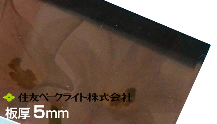 住友 ポリカ ブラウンスモーク マット 両面 5mm 13,550円/1平米 ECK960MUU 両面耐候 ポリカーボネート 住友ベークライト ポリカエース 55,000円以上送料無料 無料カット カーポート 個人宅配送可 置き配可