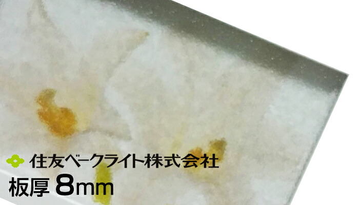 住友 ポリカ クリアマット両面 8mm 20,010円/1平米 ECK100MUU 両面耐候 住友ベークライト ポリカエース ポリカーボネート板 カーポート 個人宅可 置き配可