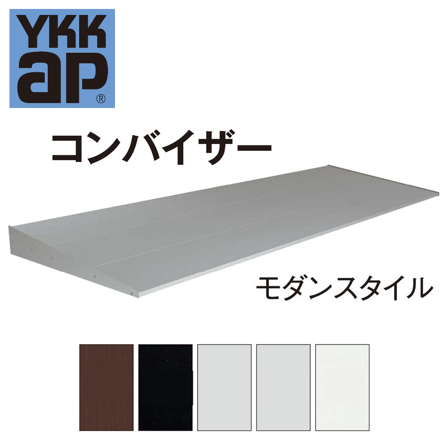 楽天市場】YKK YKKAP コンバイザー モダンスタイル 078060 ひさし 先付 