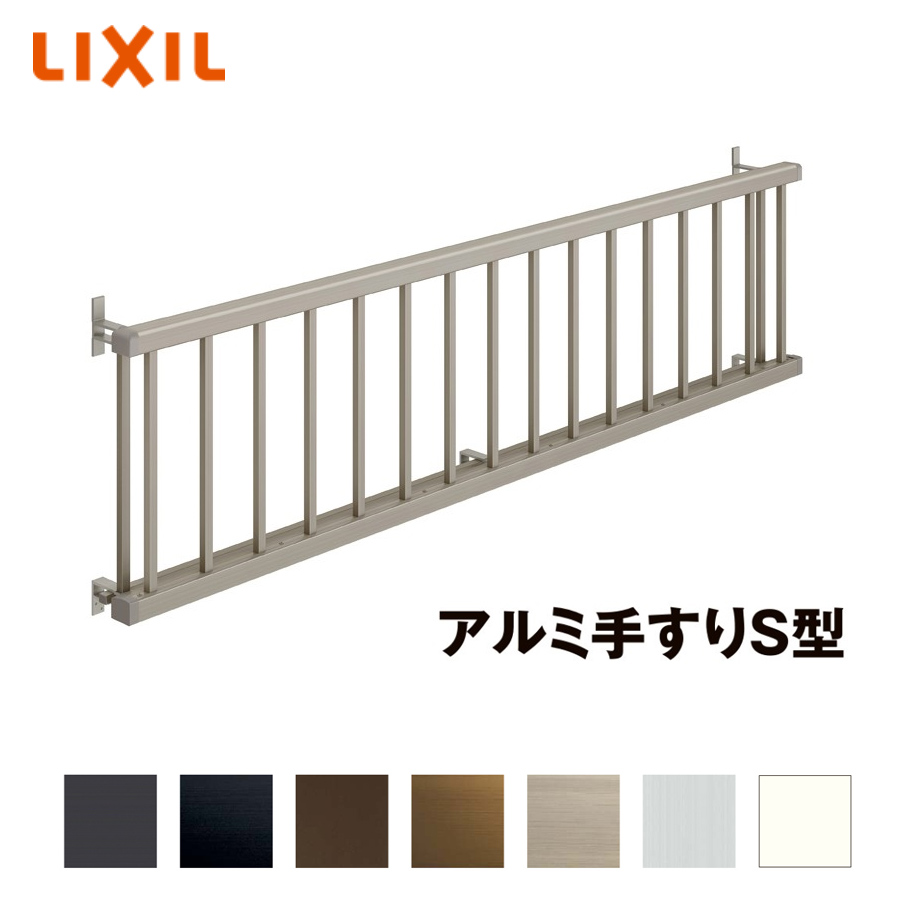 Lixil アルミ手すりｓ型 壁付 単体引違い窓用