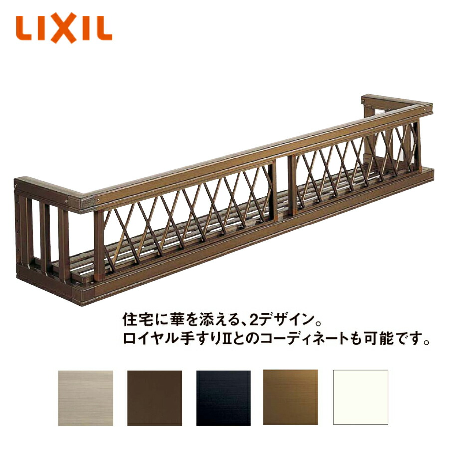 LIXIL LIXIL ロイヤル手すりII 17609 LIXILリクシル サッシ 窓 手摺 後付け DIY リフォーム 落下防止 