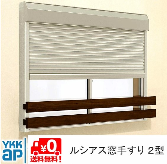 ルシアス 窓手摺り UWT-150-2S UWT-2 2型 DIY 落っこちる押しとどめる 後信用販売 シャッター信用販売 手摺り YKK YKKAP ykk