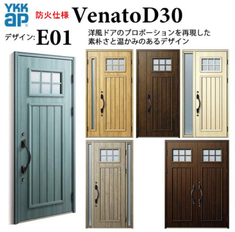 YKKap ヴェナートD30 E01 片開き 断熱玄関ドア エレガント 防火 手動錠 W922&times;H2330｜サッシ激安専門店　こんな安いの？
