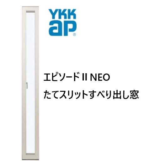YKKAP エピソードIINEO たてスリットすべり出し窓 断熱窓 樹脂アルミ複合 02624 W300×H2470|サッシ激安専門店 こんな安いの?