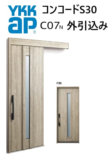 YKK 玄関引き戸 コンコードS30 C07 外引込み 関東間 W1695 W1645 W1595 H2195 ピタットKey ポケットKey 手動錠 断熱|サッシ激安専門店 こんな安いの?