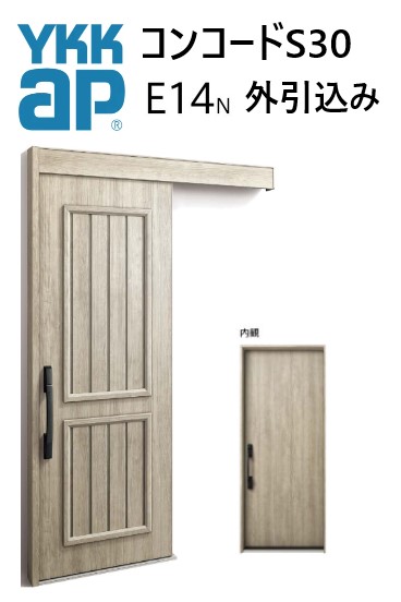 YKK 玄関引き戸 コンコードS30 E14 外引込み メーターモジュール W1875 H2195 ピタットKey ポケットKey 手動錠 断熱|サッシ激安専門店 こんな安いの?