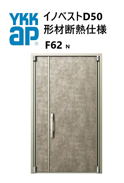 YKK 部屋の入り口部屋の入り口 形材断熱枠遣りかた イノベスト F62N 親子 W1235 H2330 innoBest 高断熱 DIY 営造 非防火