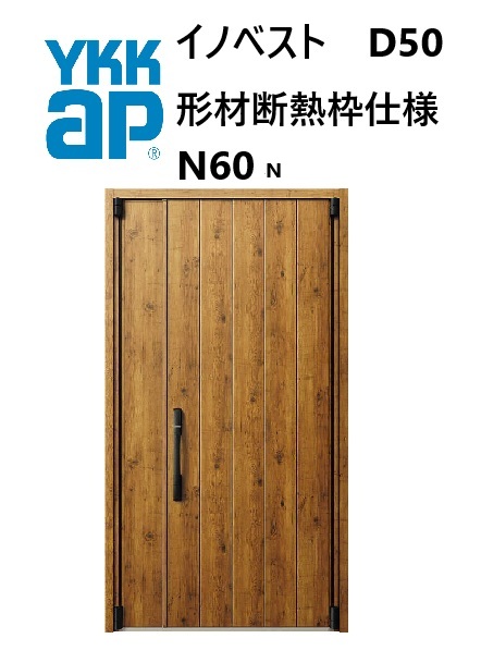 YKK 部屋の入り口部屋の入り口 形材断熱枠遣りかた イノベスト N60N 親子 W1235 H2330 innoBest 高断熱 DIY 営造 非防火