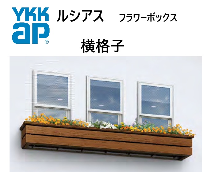 YKK ルシアスフラワーボックス 横透かし彫り 1305 W1353×H482 出幅413.5粍 壁信用販売 窓まわり 飾りつけ 壁飾りつけ ガーデニング DIY YKKAP