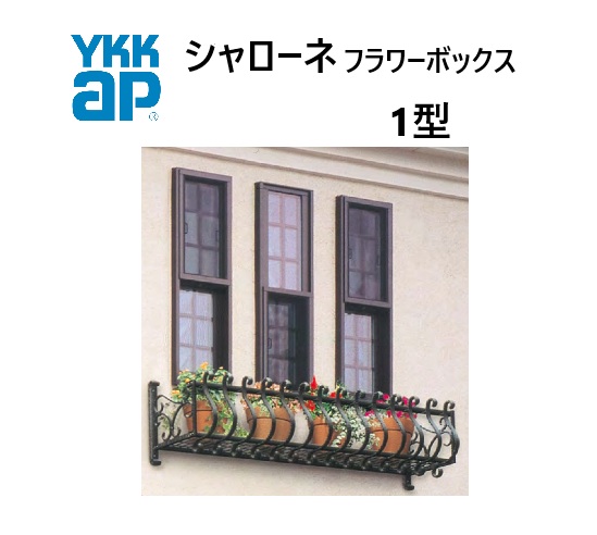 YKK シャローネフラワーボックス 1型 0903 W910×H300 出幅365粍 窓まわり 飾りつけ 壁飾りつけ ガーデニング DIY YKKAP