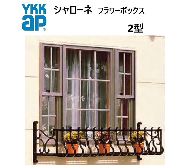 YKK シャローネフラワーボックス 2型 1303 W1365×H300 出幅365粍 窓まわり 飾りつけ 壁飾りつけ ガーデニング DIY YKKAP