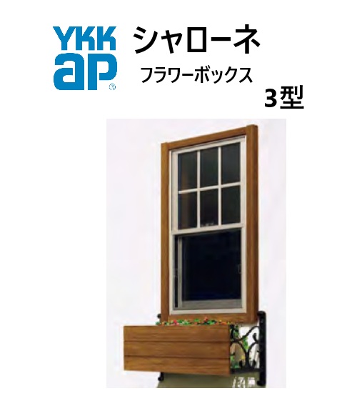 YKK シャローネフラワーボックス 3型 0903 W910×H300 出幅365粍 窓まわり 飾りつけ 壁飾りつけ ガーデニング DIY YKKAP